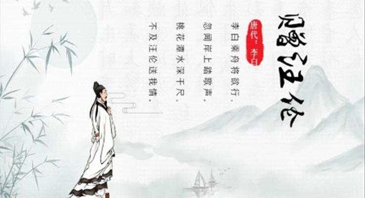 赠汪伦ppt优秀课件展示