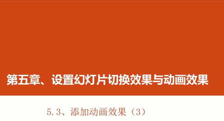 第19章 添加动画效果(3)