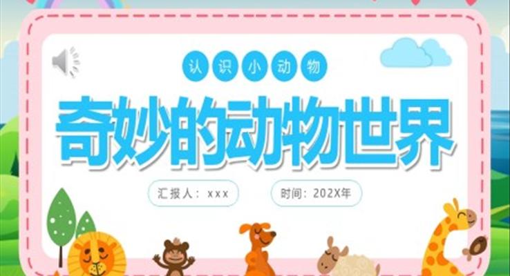 认识动物奇妙的动物世界主题班会PPT模板