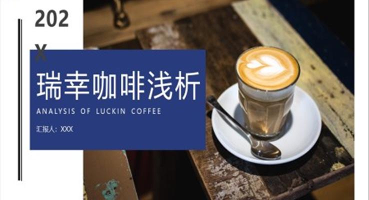 瑞幸咖啡商业模式分析PPT动态模板