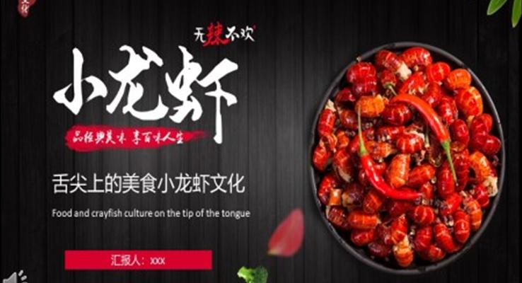 小龙虾文化介绍宣传PPT