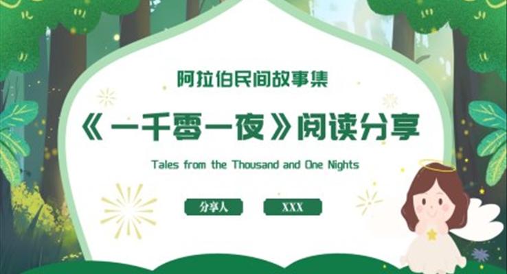 一千零一夜读书分享阅读分享PPT课件模板