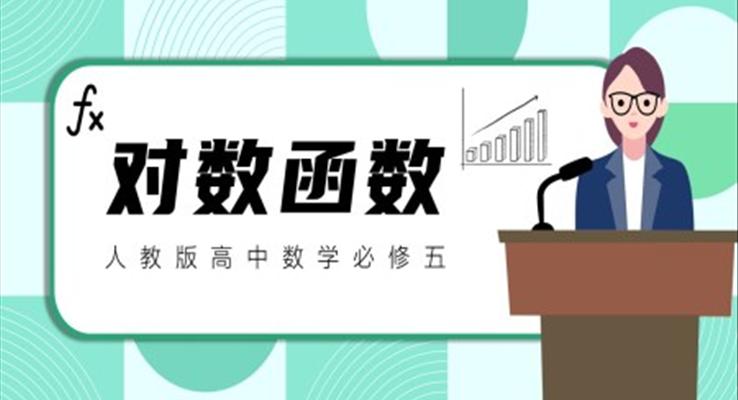 对数函数ppt课件