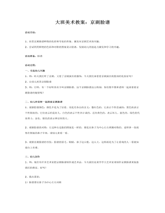 大班美术教案:京剧脸谱
