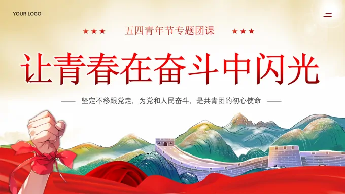 五四青年让青春在奋斗中闪光团课青年节PPT