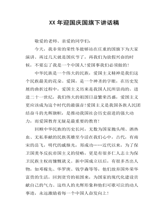 XX年迎国庆国旗下讲话稿