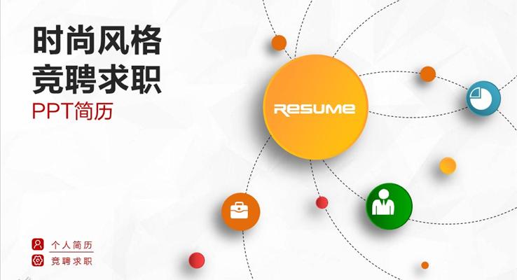 时尚风格彩色微粒体个人简历PPT模板