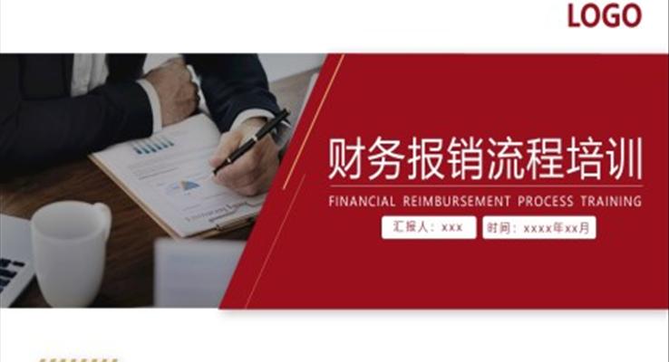 财务报销流程培训PPT模板