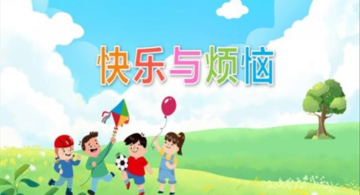 快乐与烦恼PPT课件幼儿教育教学读物课件