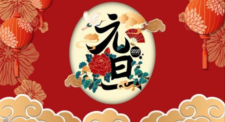 元旦策划PPT模板