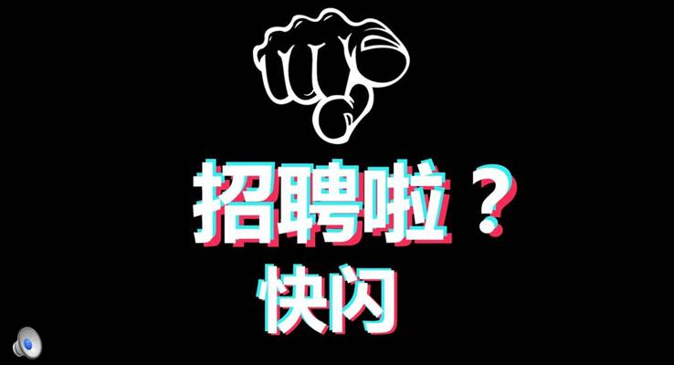快闪招聘PPT模板
