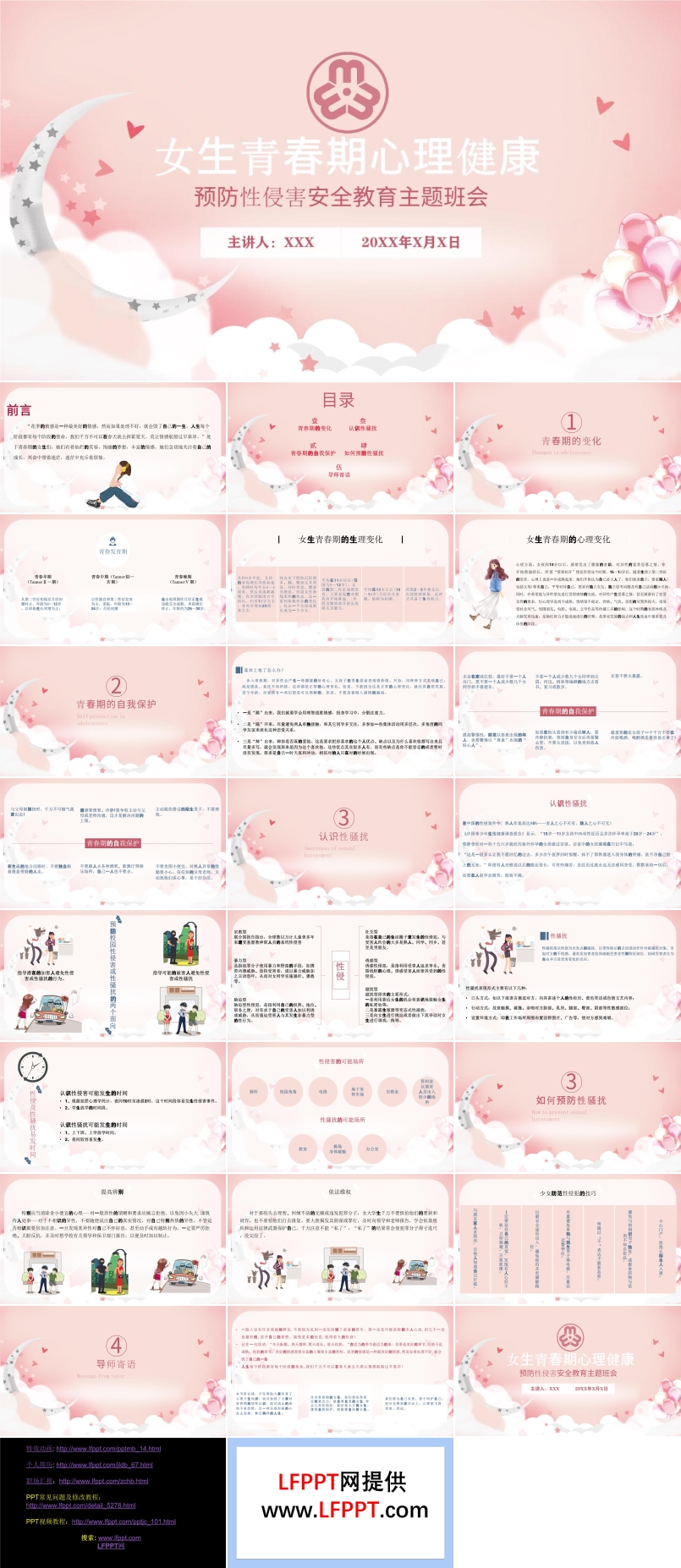预防性侵害安全教育主题班会PPT