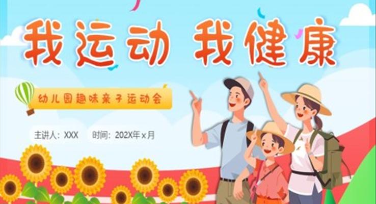 幼儿园趣味亲子运动会PPT动态模板