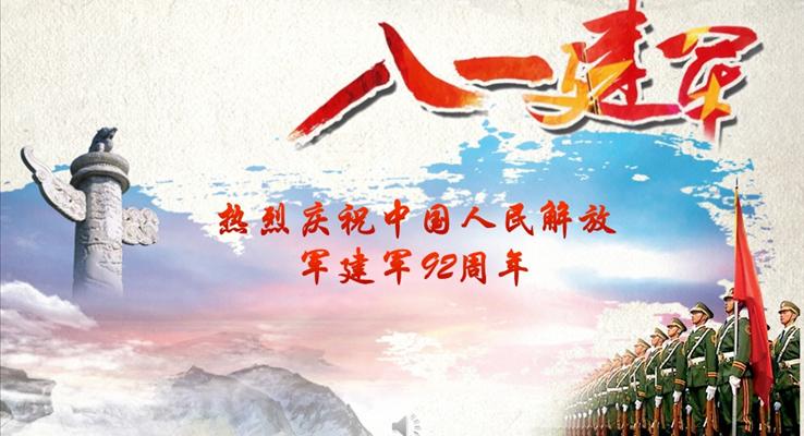 建军节ppt课件