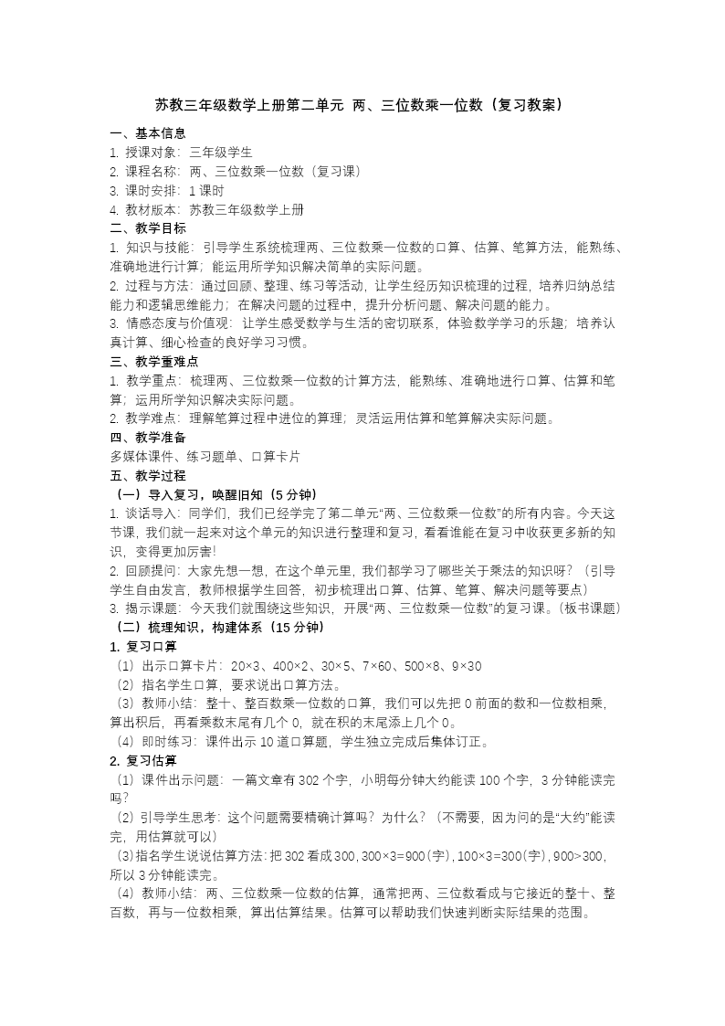 第二單元 兩、三位數(shù)乘一位數(shù)（復(fù)習(xí)課件）三年級(jí)數(shù)學(xué)上冊(cè)蘇教ppt課件（知識(shí)清單+單元測(cè)試）教案圖片