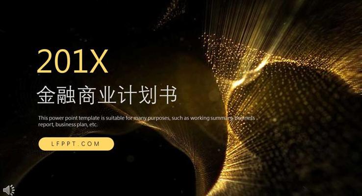黑金沙风格金融商业计划规划策划书PPT模板