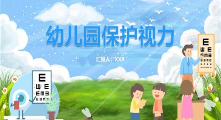 幼儿园保护视力教育课件PPT