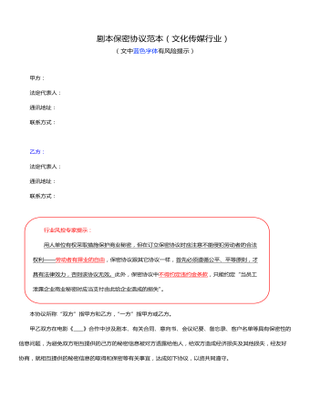 剧本保密协议范本(文化传媒行业)