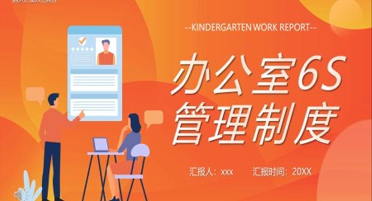 公室6s管理制度PPT课件