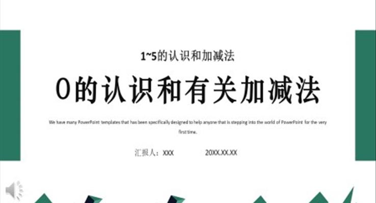 0的认识和有关加减法PPT课件