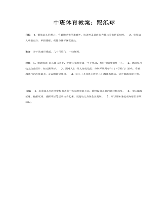 中班体育教案:踢纸球