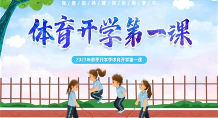 体育开学第一课课件PPT模板