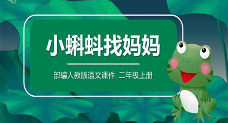 小蝌蚪找妈妈课件PPT