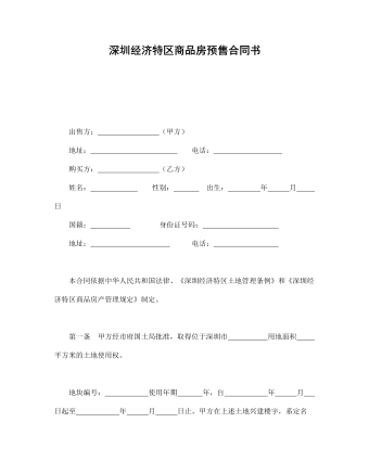 深圳经济特区商品房预售合同书