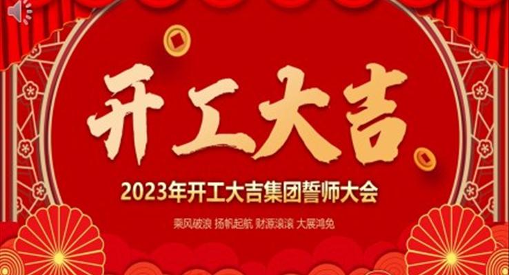 2023年开工大吉誓师大会年会PPT模板