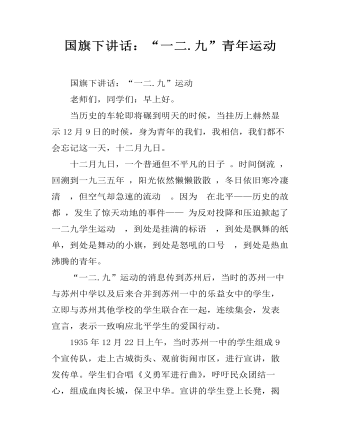 国旗下讲话:“一二.九”青年运动