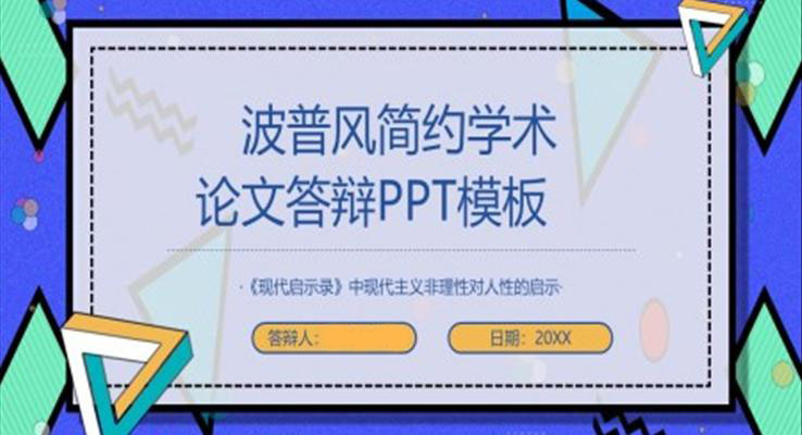 极简论文答辩PPT模板