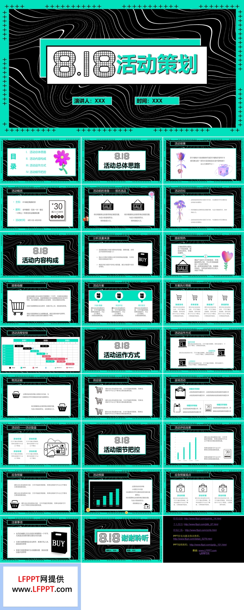 818活动策划方案PPT