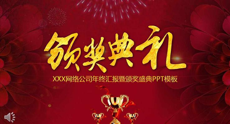 特效动画倒计时年终汇报年会晚会暨颁奖盛典PPT模板