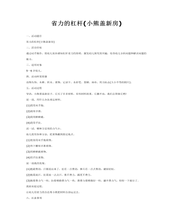 科学教案:小熊盖新房(省力的杠杆)