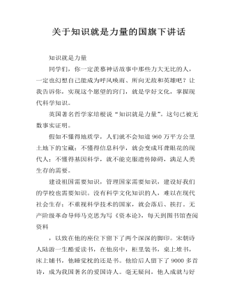 关于知识就是力量的国旗下讲话