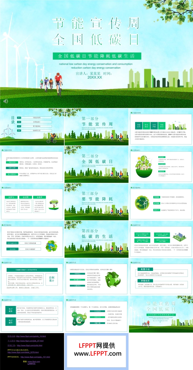 節(jié)能宣傳周全國(guó)低碳日宣傳PPT
