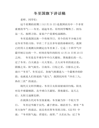 冬至国旗下讲话稿