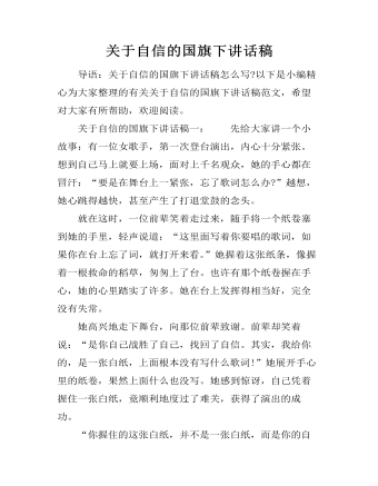 关于自信的国旗下讲话稿
