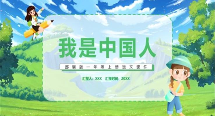 我是中国人PPT课件部编版一年级上册语文课件