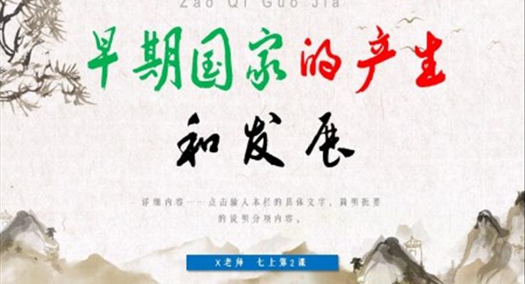 早期国家的产生和发展历史七年级上册PPT课件