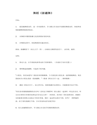 大班音乐教案:新疆舞大班音乐