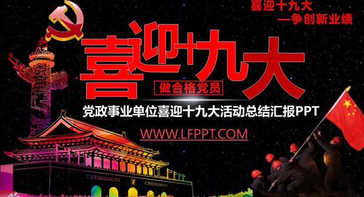 党政事业单位喜迎十九大活动总结汇报PPT