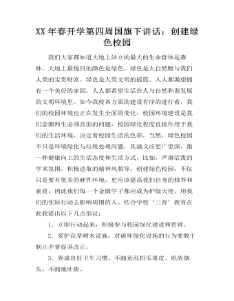 XX年春开学第四周国旗下讲话:创建绿色校园