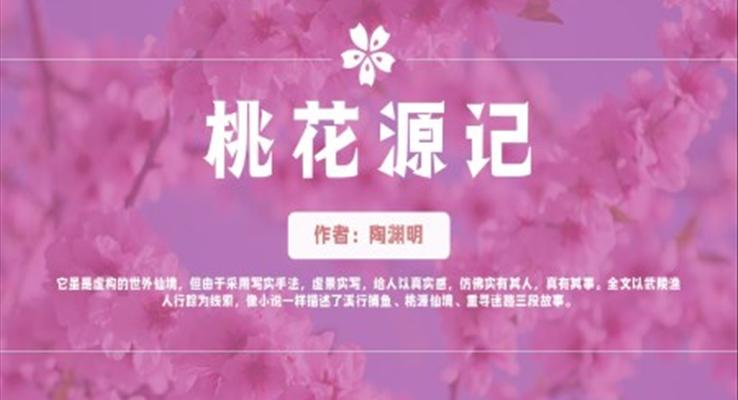 初中语文八年级《桃花源记》教育教学课件PPT