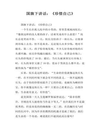 国旗下讲话:《珍惜自己》