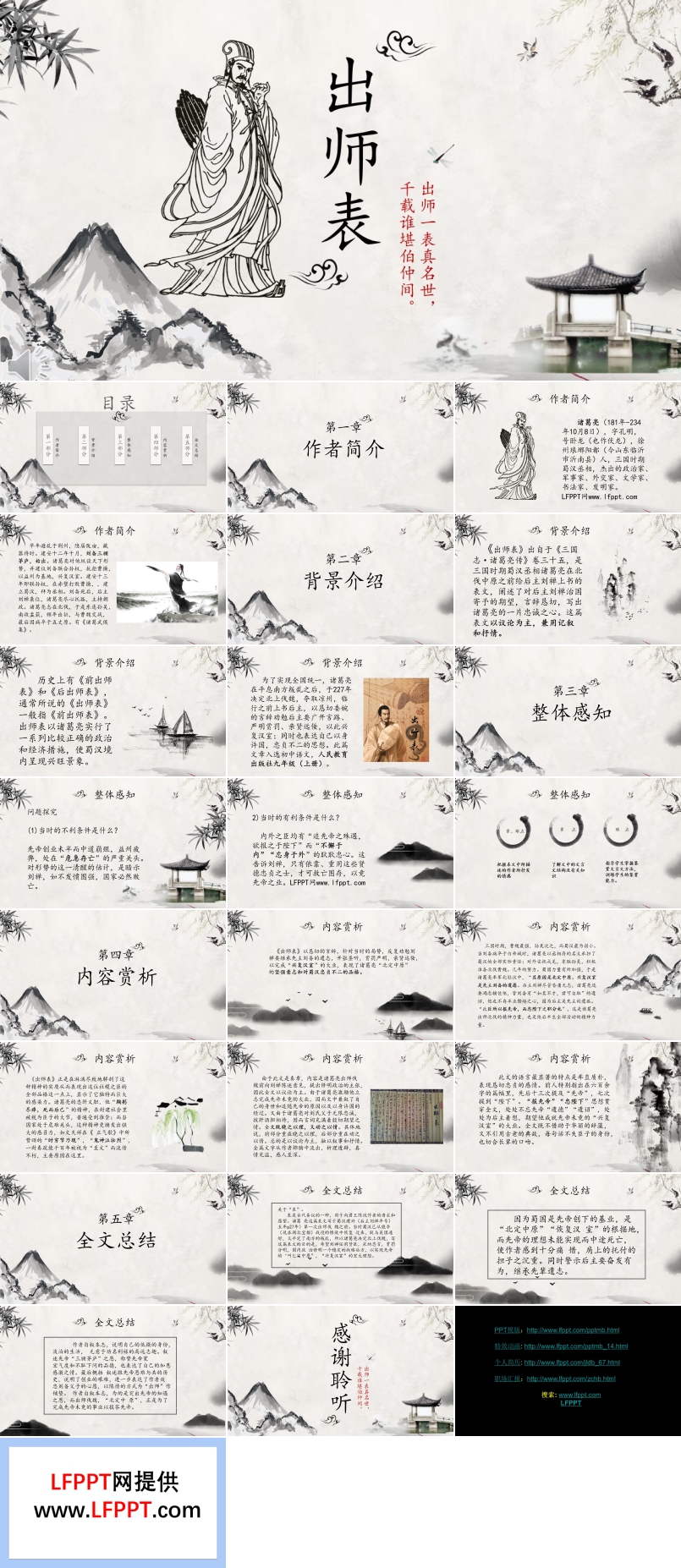 出師表PPT課件中國風(fēng)水墨風(fēng)格PPT模板