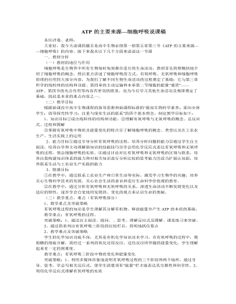 人教版高中生物必修1ATP的主要来源—细胞呼吸说课稿