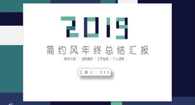 简约风年终总结汇报PPT模板