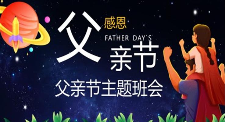 感恩父亲节主题班会PPT模板
