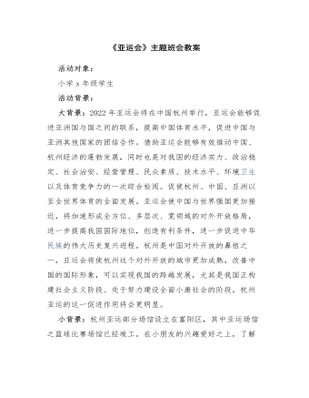 《亚运会》主题班会教案